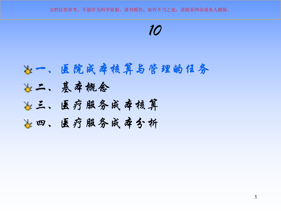 医疗服务成本分析和核算培训课件.ppt_第1页