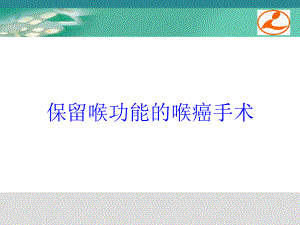 保留喉功能的喉癌手术培训课件.ppt