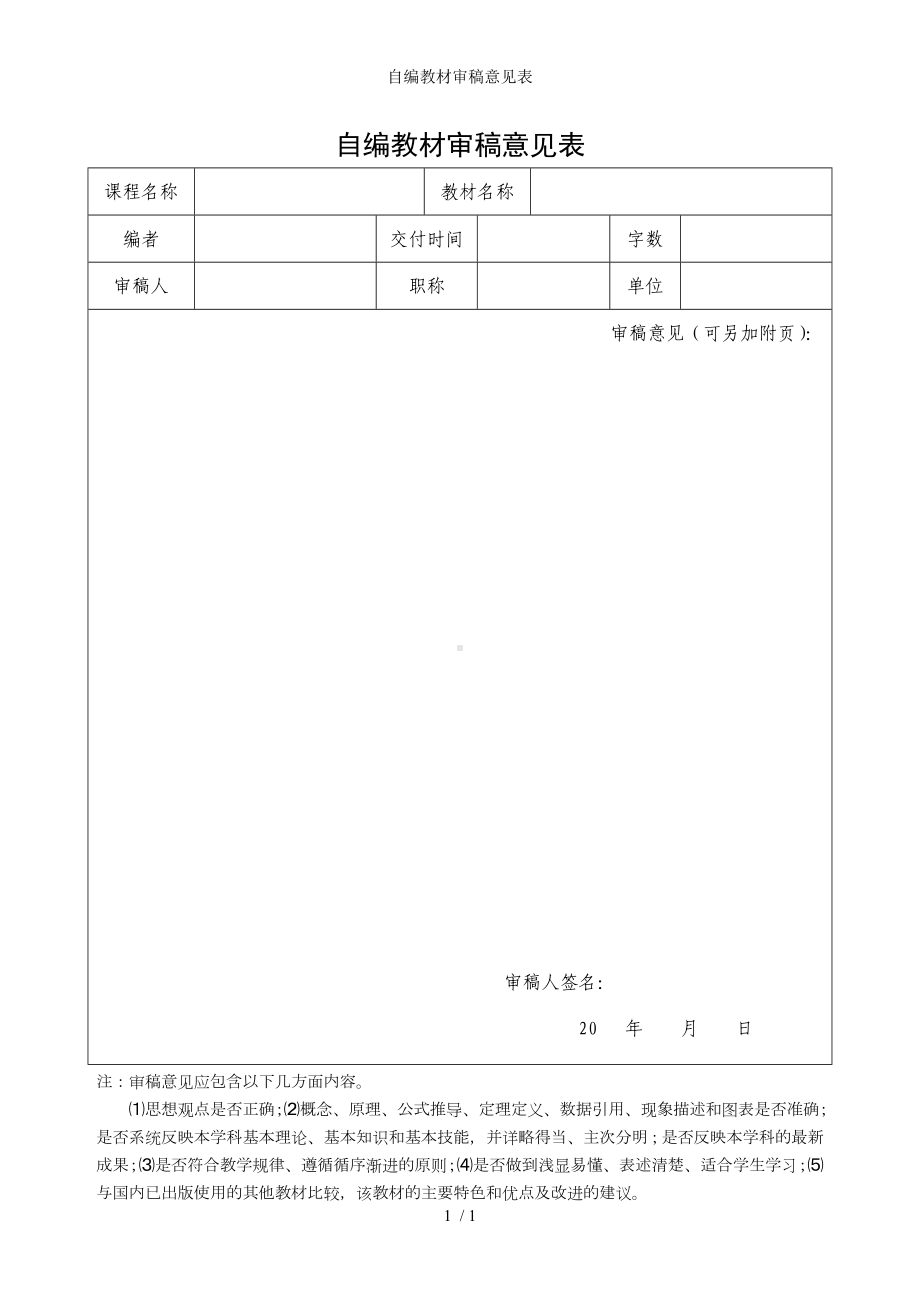 自编教材审稿意见表参考模板范本.doc_第1页