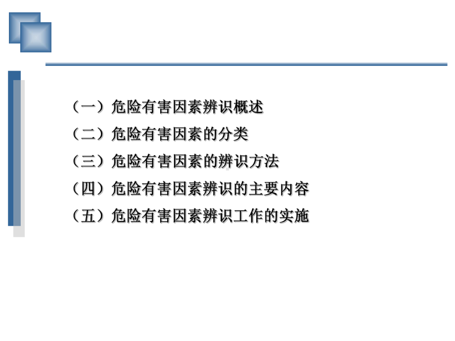 危险有害因素的辨识课件.ppt_第2页