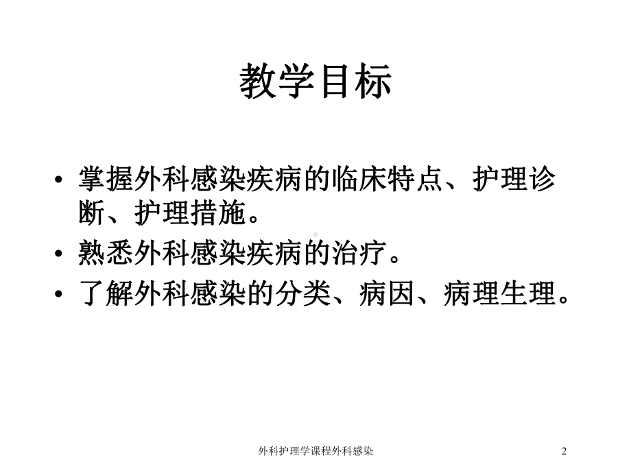 外科护理学课程外科感染培训课件.ppt_第2页