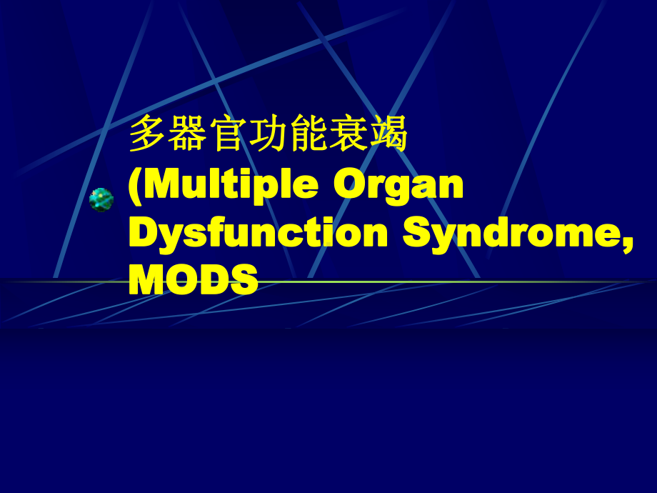 多器官功能衰竭张课件.pptx_第1页