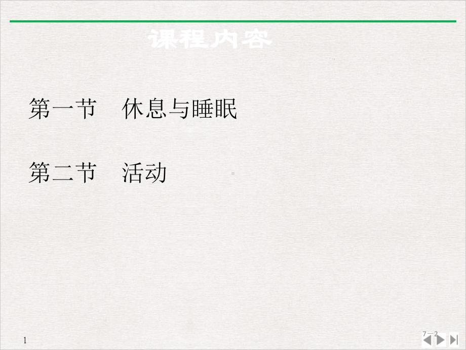 基础护理学第七章休息与活动课件.ppt_第2页