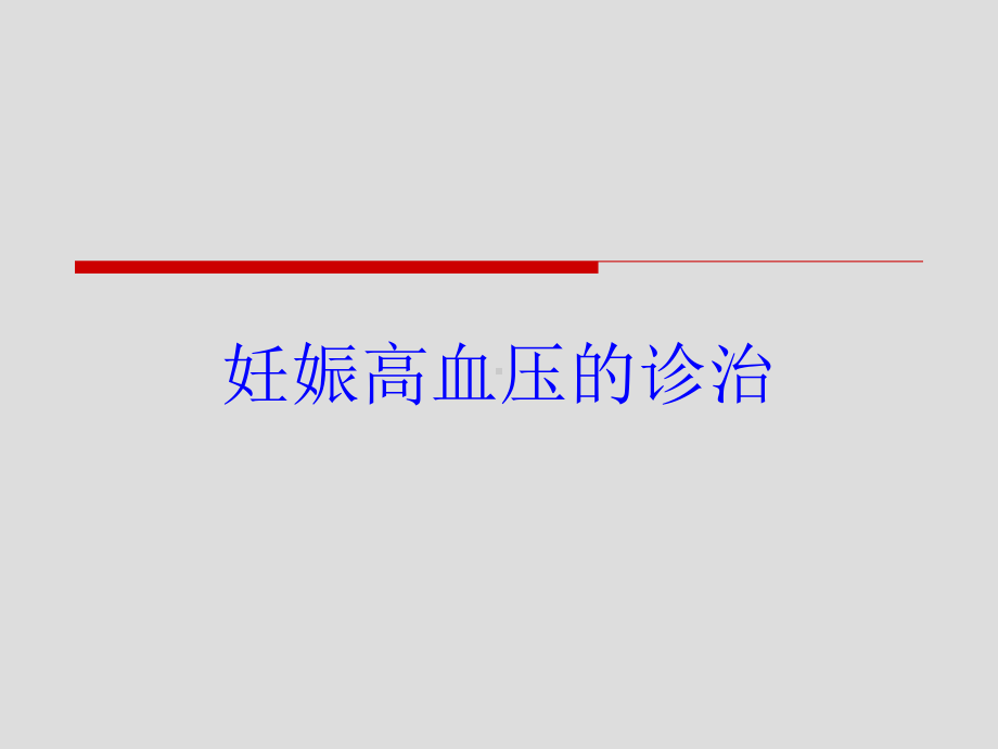 妊娠高血压的诊治培训课件.ppt_第1页