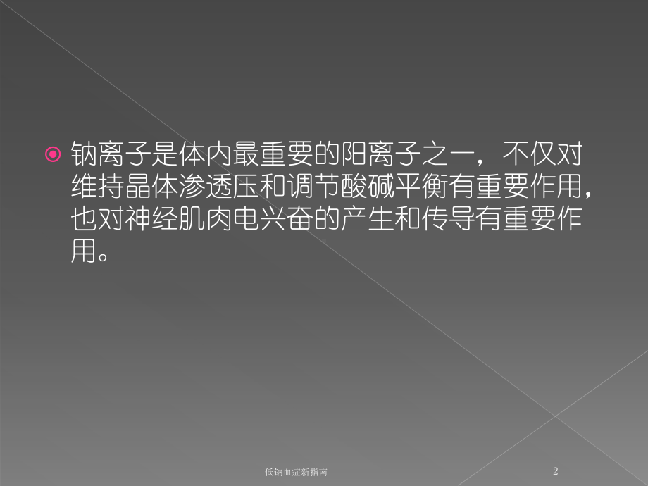 低钠血症新指南培训课件.ppt_第2页