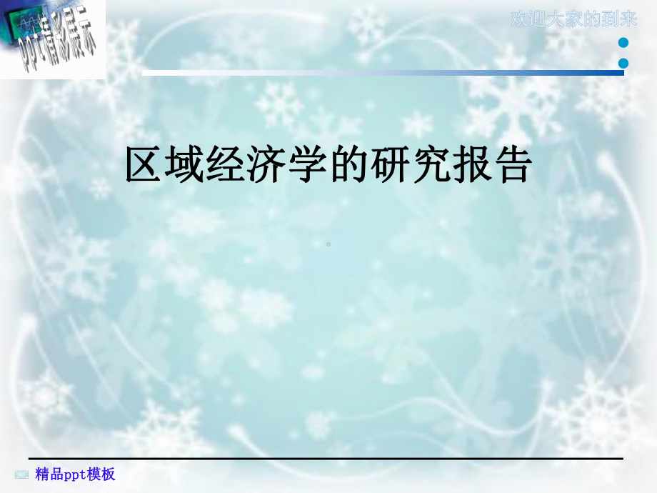 区域经济学的研究报告课件.ppt_第1页