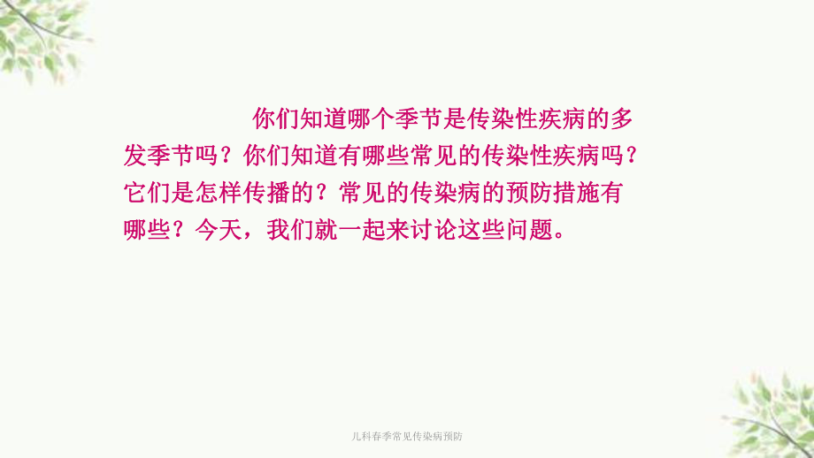 儿科春季常见传染病预防课件.ppt_第2页