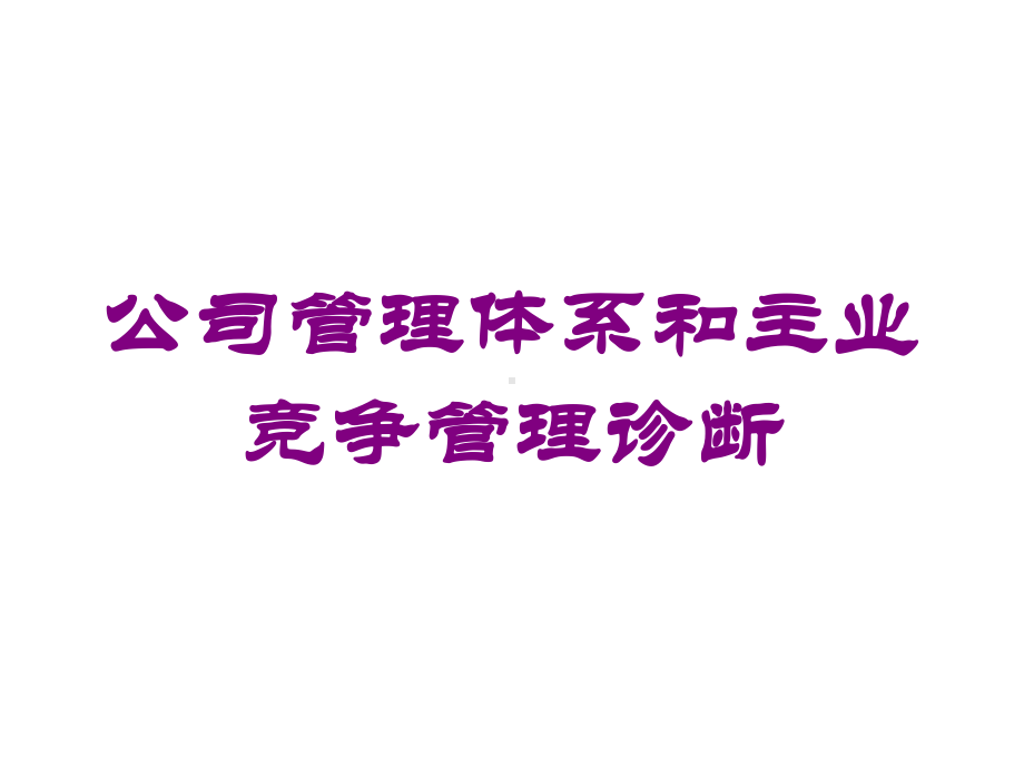 公司管理体系和主业竞争管理诊断培训课件.ppt_第1页