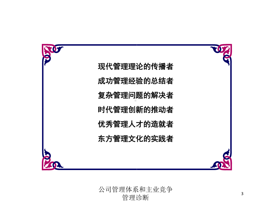 公司管理体系和主业竞争管理诊断培训课件.ppt_第3页