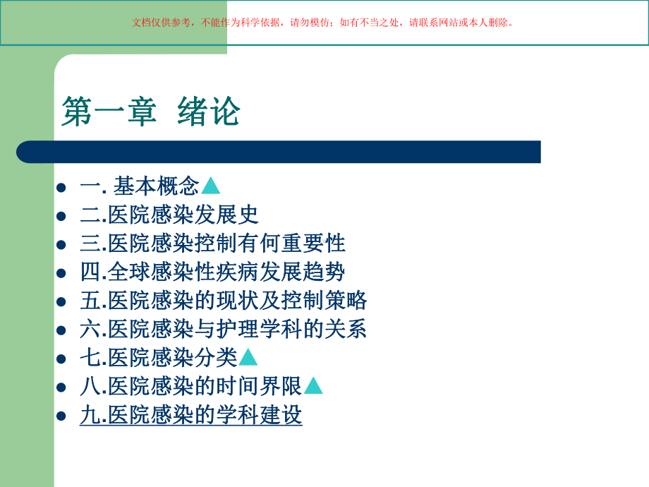 医院感染控制医学知识宣教培训课件.ppt_第3页