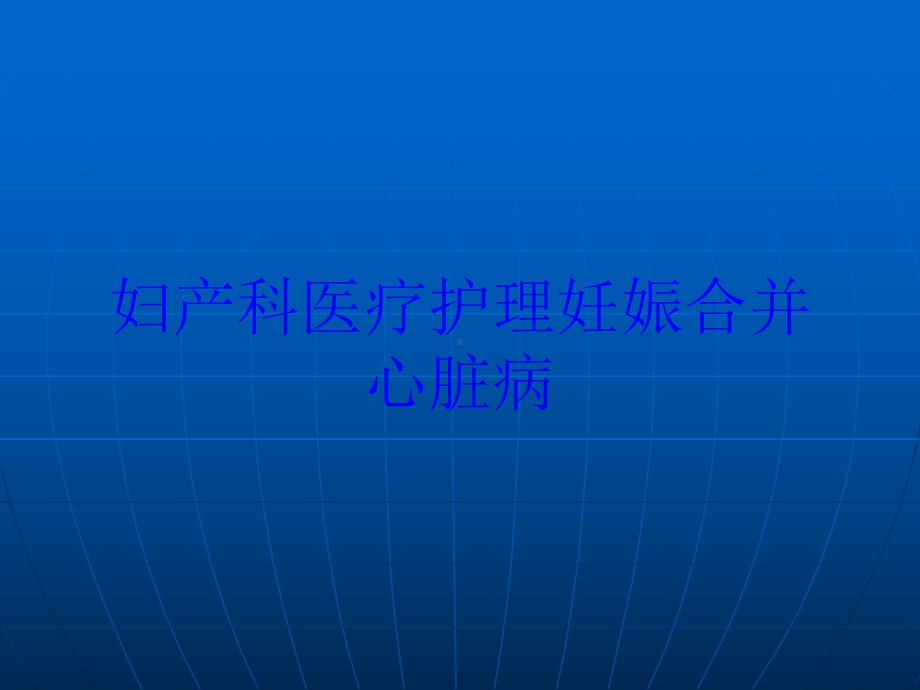 妇产科医疗护理妊娠合并心脏病培训课件.ppt_第1页