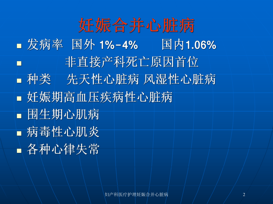 妇产科医疗护理妊娠合并心脏病培训课件.ppt_第2页