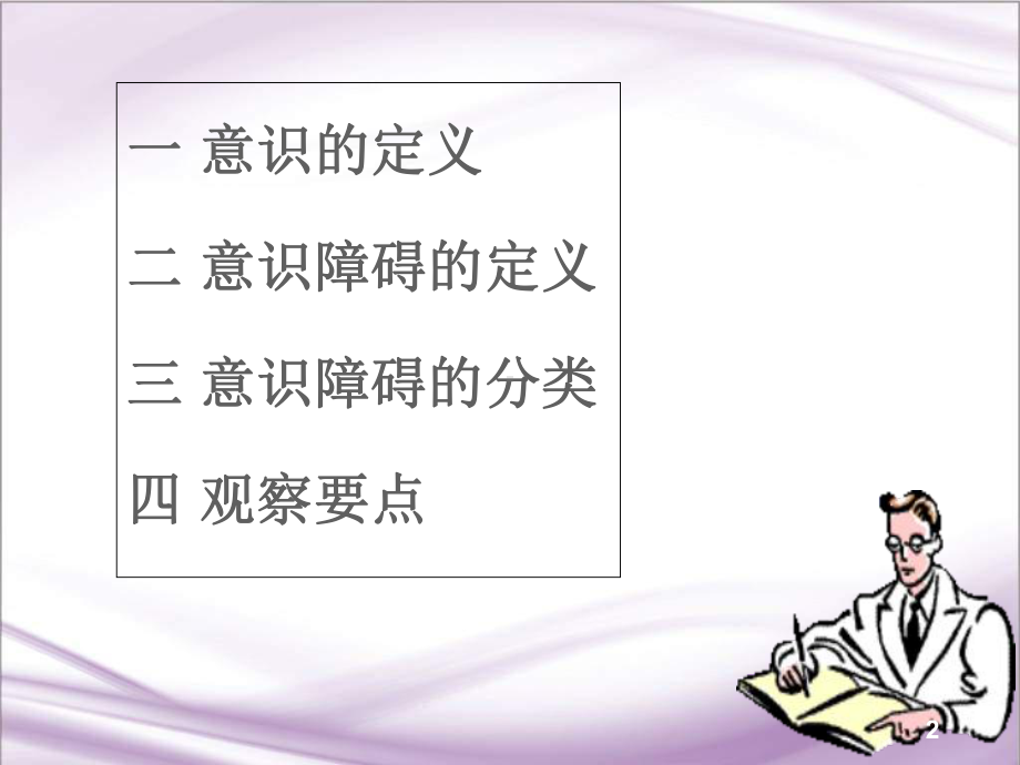 医学课件-意识障碍的分类及观察要点课件.ppt_第2页