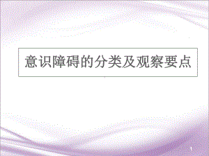 医学课件-意识障碍的分类及观察要点课件.ppt