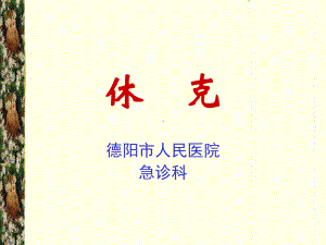 休克(深层分析)课件.ppt