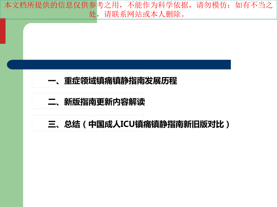 二零一八我国成人ICU镇痛和镇静治疗指南解读培训课件.ppt_第1页