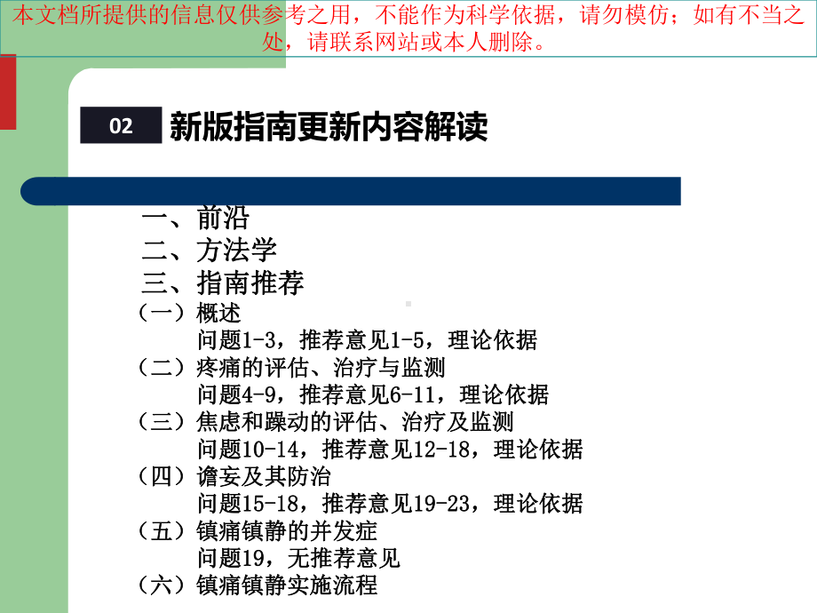 二零一八我国成人ICU镇痛和镇静治疗指南解读培训课件.ppt_第3页