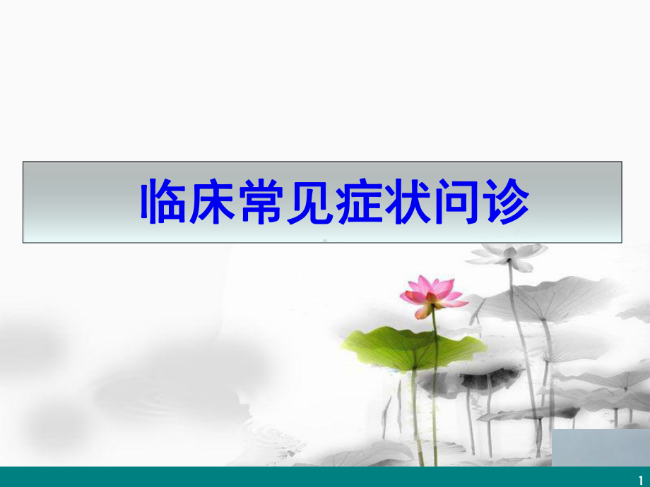 医学课件-常见症状课件.ppt_第1页