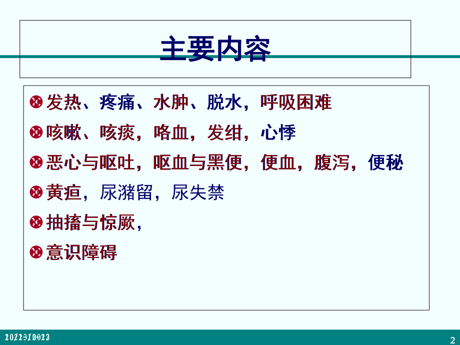 医学课件-常见症状课件.ppt_第2页