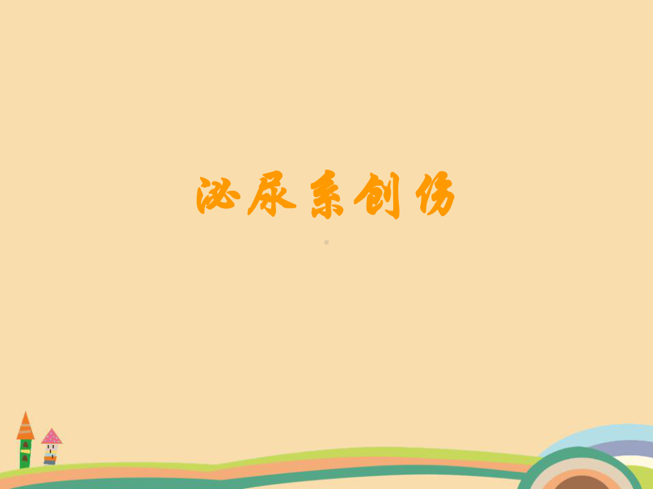 医药类泌尿系创伤课件.ppt_第1页