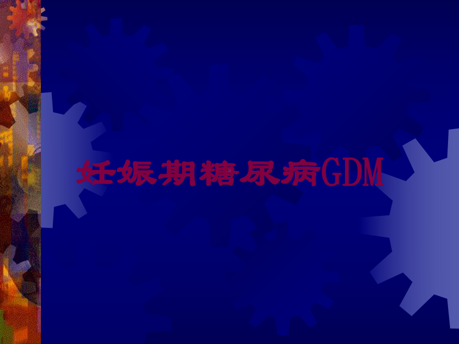 妊娠期糖尿病GDM培训课件.ppt_第1页