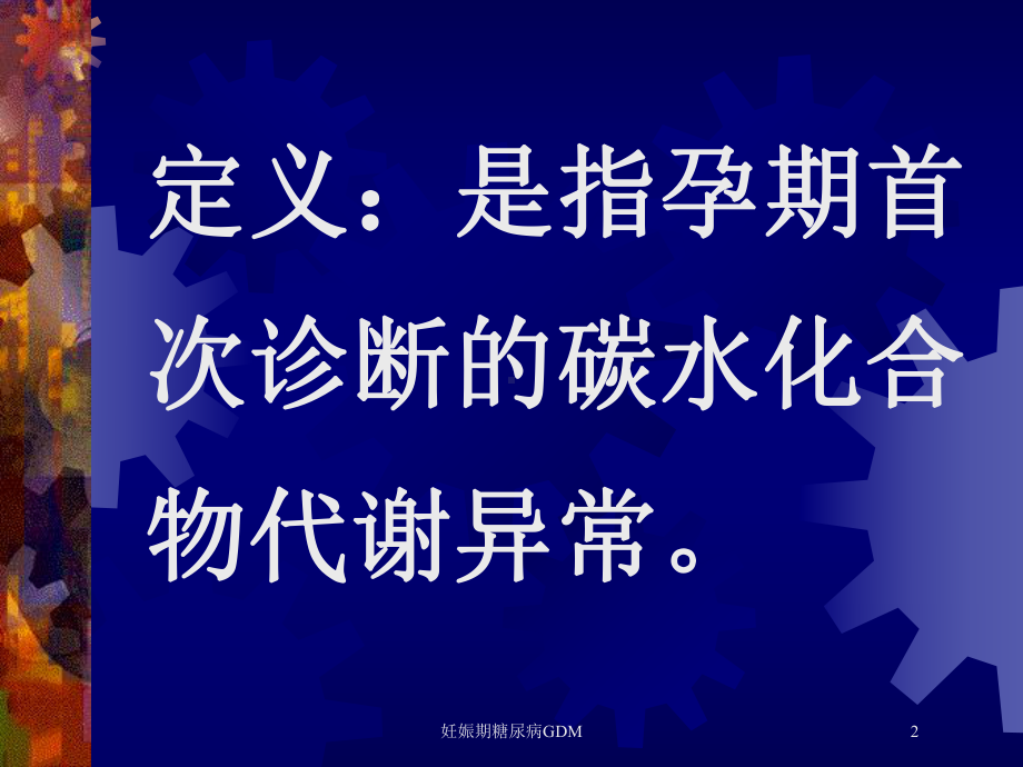 妊娠期糖尿病GDM培训课件.ppt_第2页