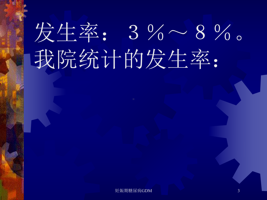 妊娠期糖尿病GDM培训课件.ppt_第3页