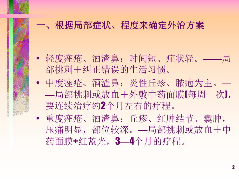 医学课件痤疮酒渣鼻中医外治经验谈主题讲座.ppt_第2页