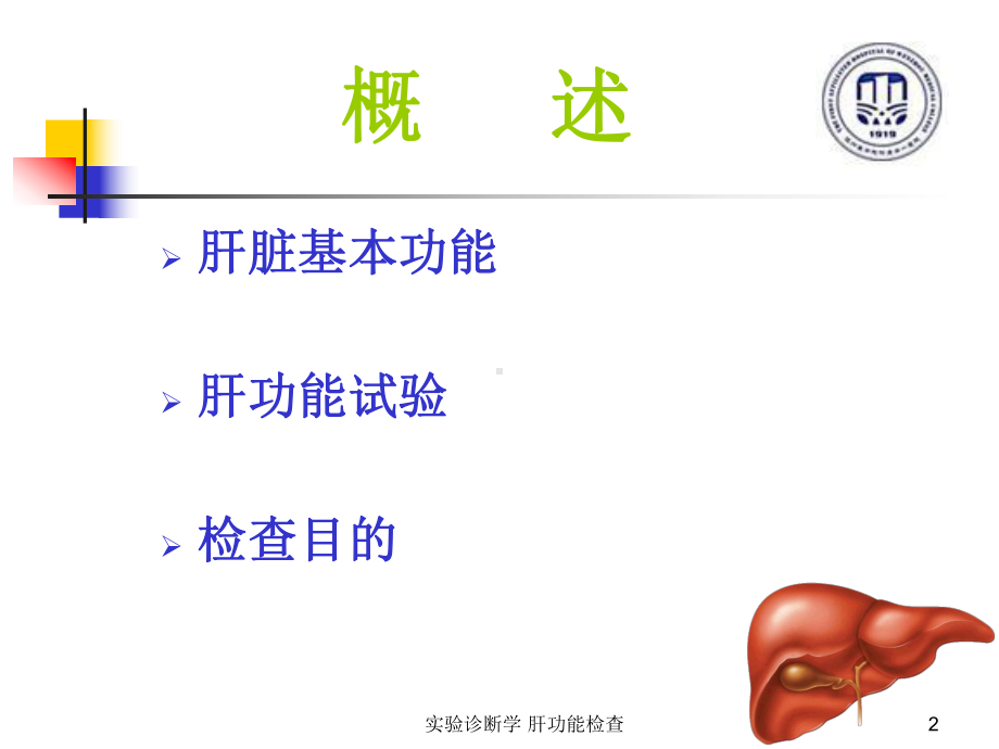 实验诊断学-肝功能检查课件.ppt_第2页