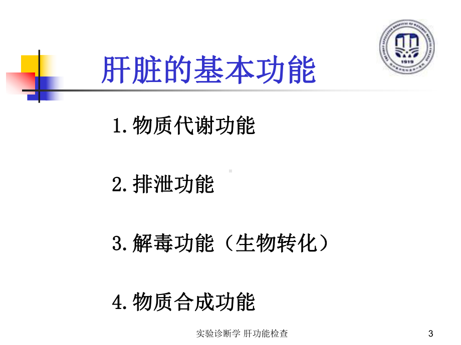 实验诊断学-肝功能检查课件.ppt_第3页