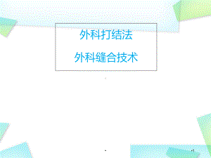 外科打结与外科缝合学习课件.ppt