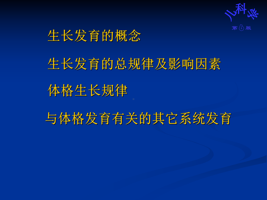 儿科护理学2体格生长发育及评价-课件.ppt_第3页