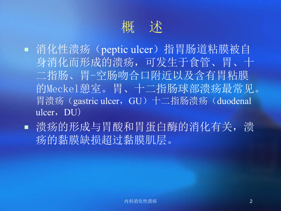 内科消化性溃疡培训课件.ppt_第2页