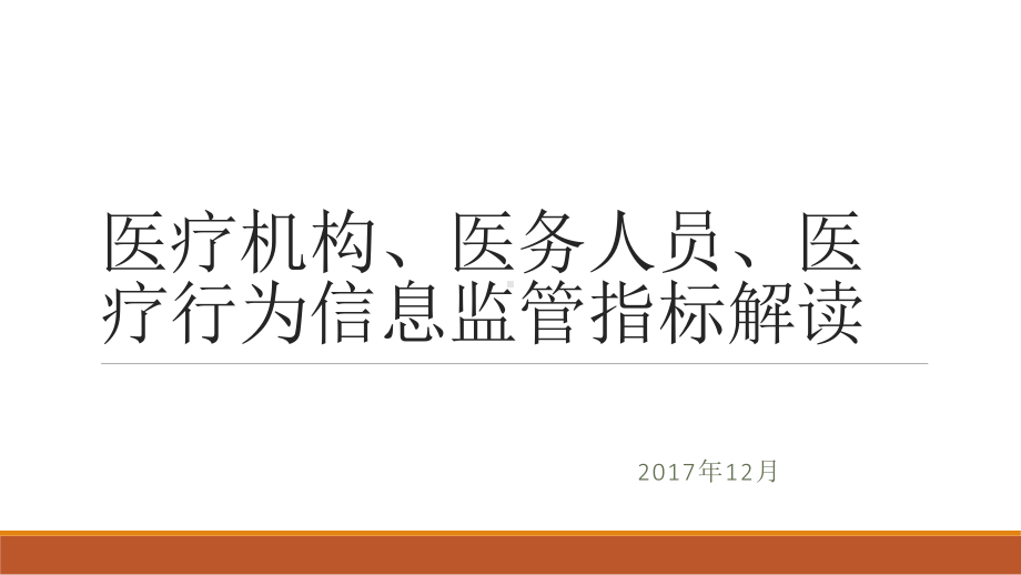 医疗机构医务人员医疗行课件.pptx_第1页