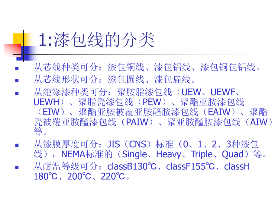 漆包线-用途分类与特性-基础知识参考模板范本.ppt_第2页