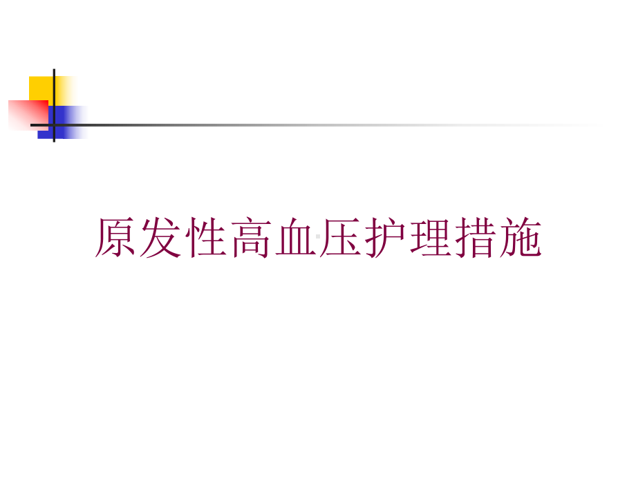 原发性高血压护理措施培训课件.ppt_第1页