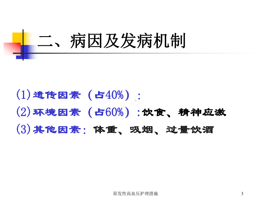 原发性高血压护理措施培训课件.ppt_第3页