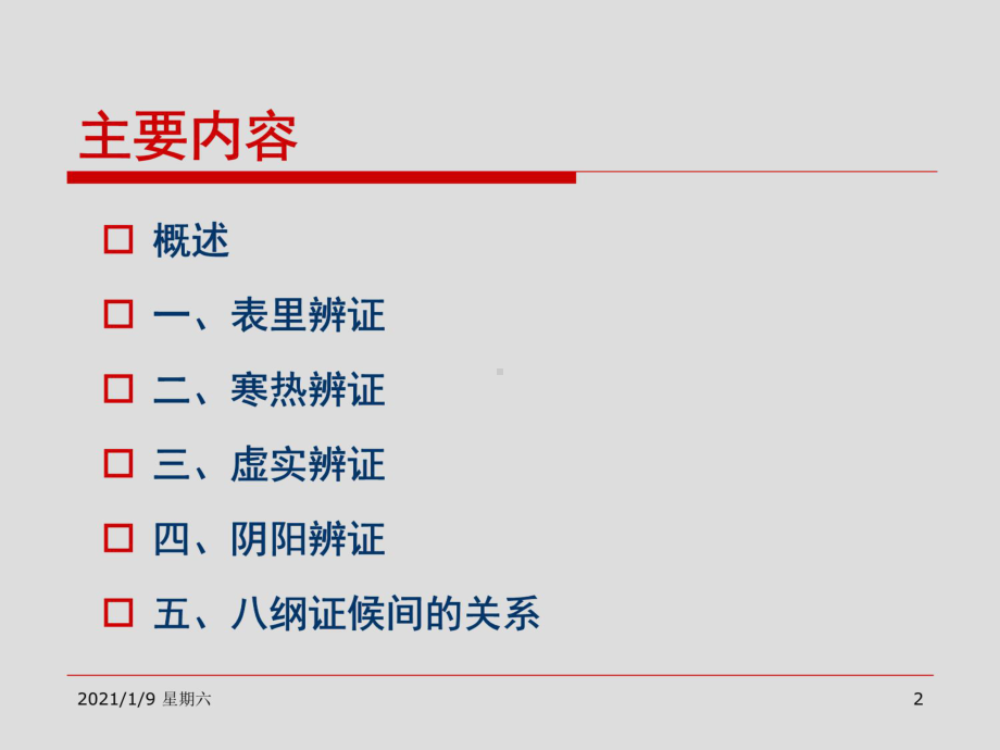 八纲辨证-课件.ppt_第2页