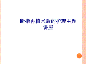 医学断指再植术后的护理主题讲座专题培训课件.ppt