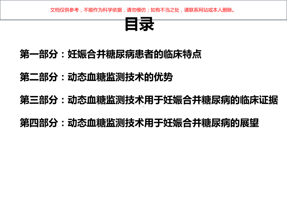 动态血糖监测技术在妊娠合并糖尿病中的临床价值培训课件.ppt_第1页