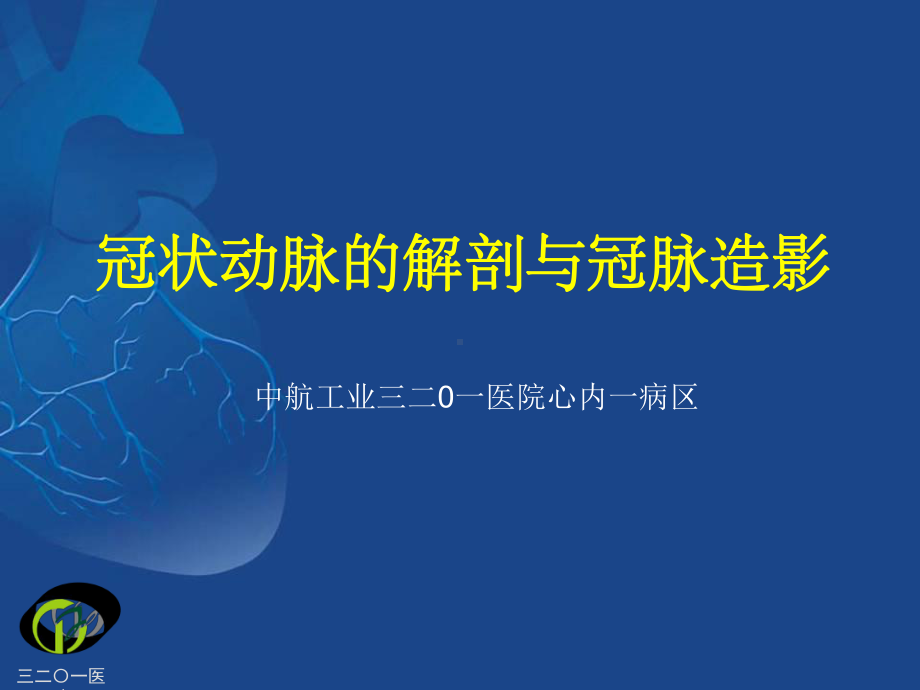 冠状动脉的解剖与冠脉造影课件-2.ppt_第1页