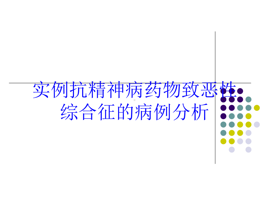 实例抗精神病药物致恶性综合征的病例分析培训课件.ppt_第1页