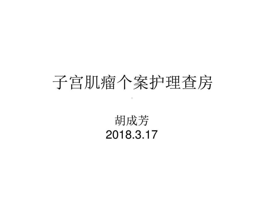 子宫肌瘤个案护理查房-临床医学-医药卫生-专业课件.ppt_第1页