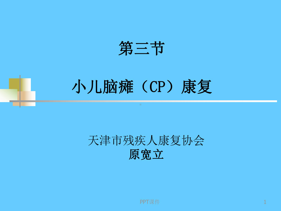 小儿脑瘫康复治疗-课件.ppt_第1页