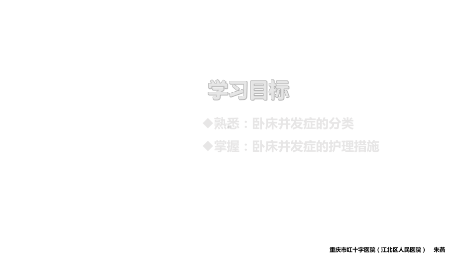 卧床病人常见并发症及护理要点-课件.ppt_第2页