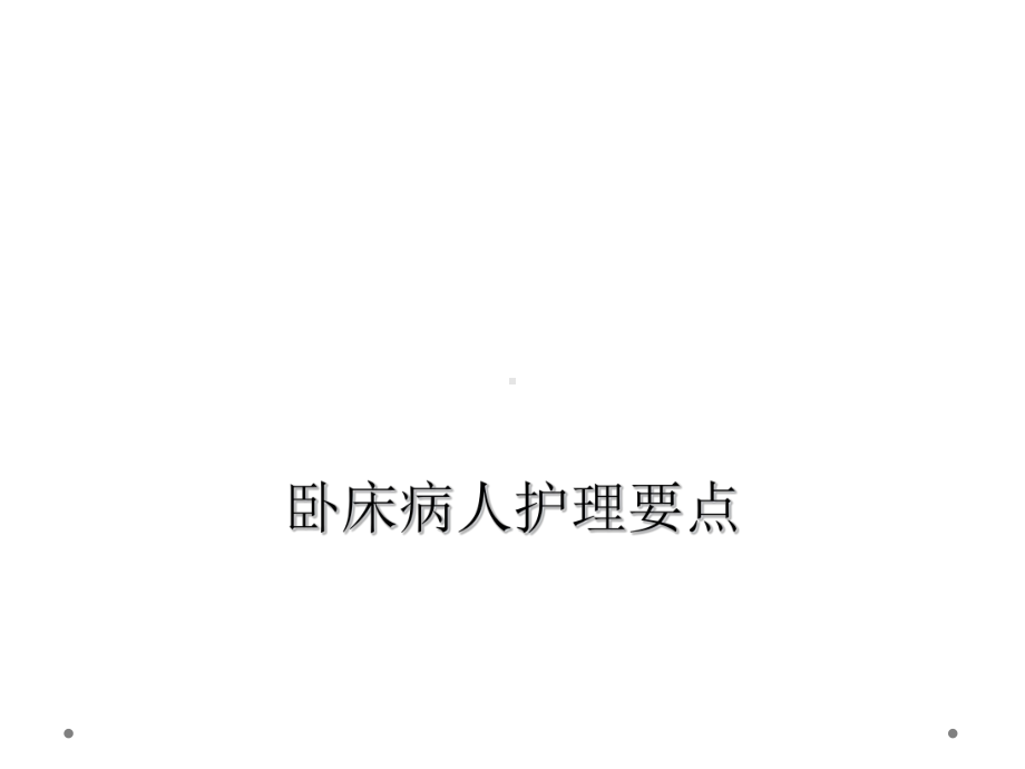 卧床病人护理要点课件.ppt_第1页