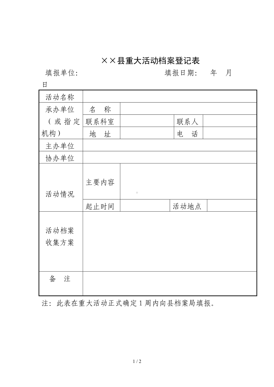 重大活动档案登记表参考模板范本.doc_第1页