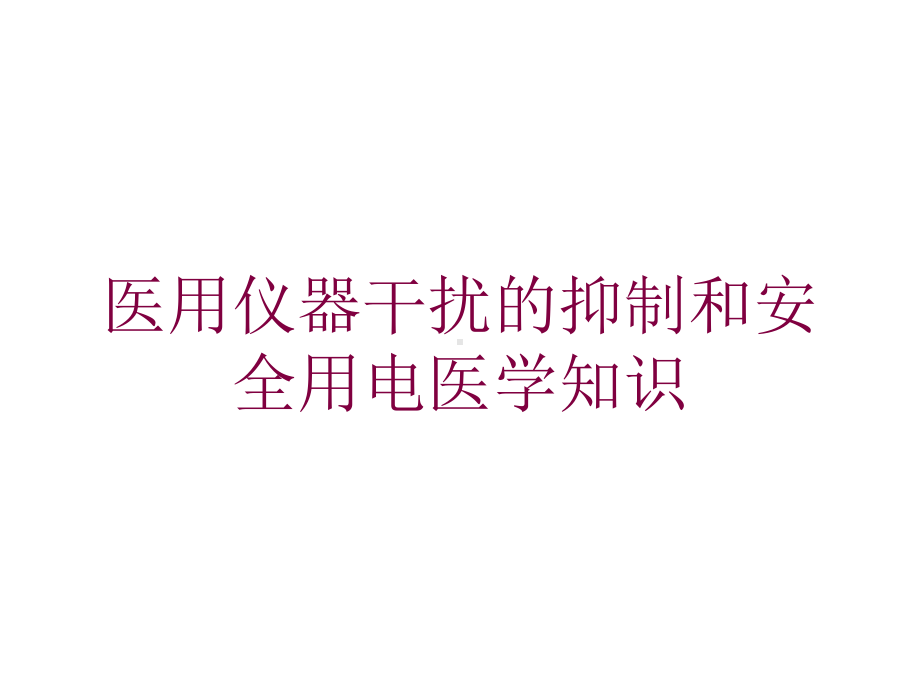 医用仪器干扰的抑制和安全用电医学知识培训课件.ppt_第1页