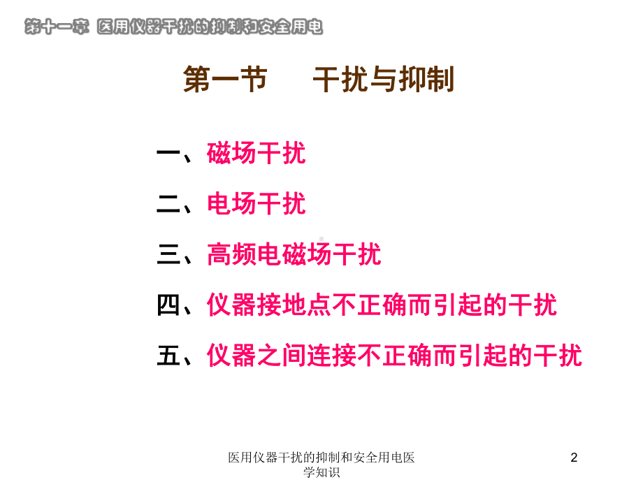 医用仪器干扰的抑制和安全用电医学知识培训课件.ppt_第2页