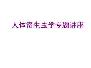 人体寄生虫学专题讲座课件.ppt